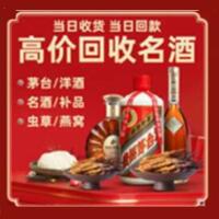 韶关市新丰县烟酒回收:茅台酒,酒瓶,洋酒,名酒,冬虫夏草,老酒,韶关市新丰县跃国烟酒经营部